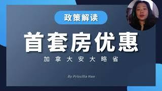 【首次买房必看】错过安省的这些优惠政策，白白损失好几万！政府出资给你买房，还有超多退税和补贴？！