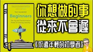 Ep1030.你想做的事從來不會遲 《永遠年輕的初學者》丨Beginners The Joy and Transformative Power of Lifelong Learning丨Tom丨陳老C