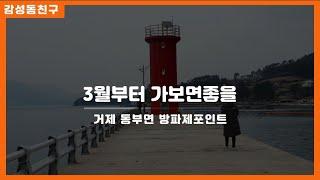 3월부터 가볼만한 거제 동부면 방파제 낚시포인트