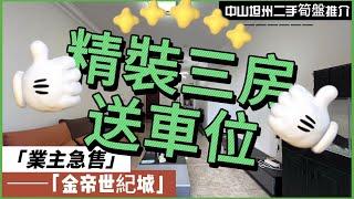 【中山二手樓有乜選擇？ 】中山坦洲精裝三房單位，一線內園林景觀，超200米樓間距，帶家私電器，單價12XXX，送車位丨港澳直通車直達香港澳門丨拎包入住丨業主急售丨中山坦州金帝世紀城