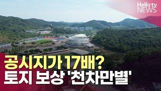 공시지가 17배?…천차만별 '토지보상금'ㅣ#헬로tv뉴스