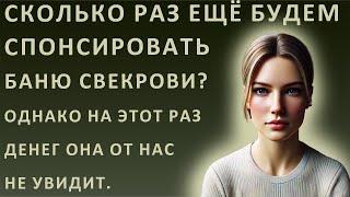 Истории из жизни. Сколько раз ещё будем спонсировать баню свекрови? Однако на этот раз денег она от