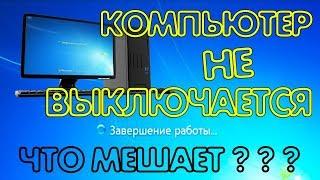 Компьютер не выключается после завершения работы