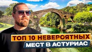 Топ 10 невероятных мест Астурии