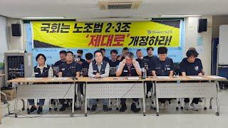 6.20 온전한 노조법 개정, 이제 국회의 시간 | 금속노조 전국 순회 투쟁단
