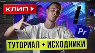 Монтируем КЛИП для портфолио | ТУТОРИАЛ + МАТЕРИАЛЫ