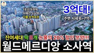 부천 더블역세권 즉시 입주 가능한 쓰리룸 아파텔 월드메르디앙 소사역 잔여세대 20% 할인 분양! 취득세 전액 지원, 풀옵션 무상제공 혜택도 있어요! 미분양 아파트