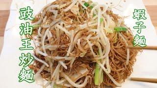 [EngSub] 豉油王炒麵 | 豉油王炒蝦子麵 | 用濕面vs乾麵炒? Soy Sauce Fried Noodle | Cantonese Chow Mein
