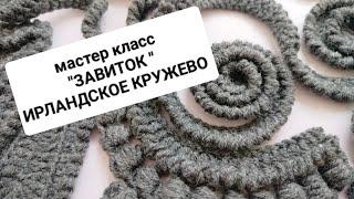 МАСТЕР КЛАСС "ЗАВИТОК" элемент вязаный крючком, ирландское кружево