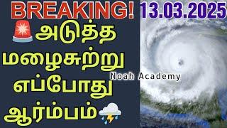 தமிழக-இலங்கை கனமழை தகவல்️ | 13.03.2025 #rain #tnrain #srilanka