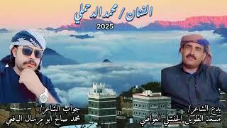 #2025 #محمد #الدحملي (ذا تبع تركيا وذا لقطر اولى)بدع مسعد العواضي وجواب #ابو #مرسال #اليافعي