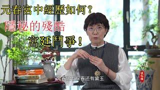 元春在宮裏經歷了什麽？寥寥數筆寫盡最殘酷的宮廷鬥爭！ #刘晓蕾的红楼梦