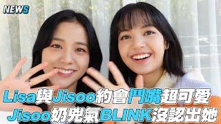 【Lisa&Jisoo】約會可愛鬥嘴 Jisoo奶兇氣BLINK沒認出她