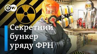 Ядерний бункер: найсекретніший об'єкт ФРН - "Відкривай Німеччину з Михайлом Малим" | DW Ukrainian