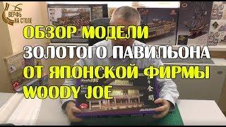 Японская деревянная модель WoodyJOE. Стоит ли она того? Что внутри? Почему так дорого? Обзор, ответы