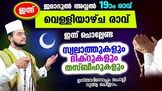 ഇന്ന് ജമാദുല്‍ അവ്വല്‍ 19 വെള്ളിയാഴ്ച രാവ്! ചൊല്ലേണ്ട ദിക്റുകള്‍ സ്വലാത്തുകള്‍ ചൊല്ലി ദുആ ചെയ്യാം