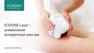 ICOONE Laser - уникальный аппаратный массаж