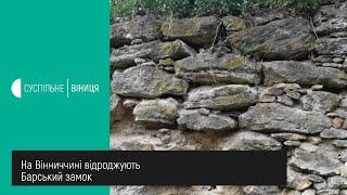 12.06.2020 На Вінниччині відроджують Барський замок