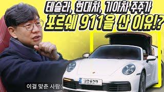 포르쉐 911 샀다! 한달 시승기 "아 행복해"...'달리는 노천탕' 992 카레라 카브리올레 선택한 이유 (Feat.SK에너지)