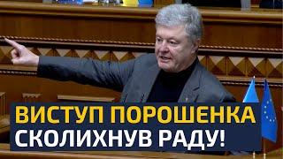 ХТО ПРОТИ — ТІ СУЧІ ДІТИ! — ПОРОШЕНКО НЕ ПІДБИРАЄ СЛІВ! ПІСЛЯ ЦЬОГО ВИСТУПУ В РАДІ ТАКЕЕЕ ПОЧАЛОСЬ!