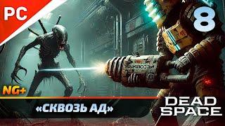 «СКВОЗЬ АД» DEAD SPACE NG+ РУССКАЯ ОЗВУЧКА Прохождение на ПК Без Комментариев – Часть 8