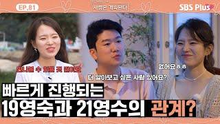 [#나솔사계] 생각보다 큰 21영수에 대한 19영숙의 호감도? 🩷ㅣEP.81ㅣSBSPlusㅣ매주 목요일 밤 10시 30분 방송