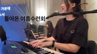 여름수련회 메인반주 | 백석대신 총회 | Holy Work Worship |