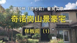 【代你看房】奇诺岗（Chino Hills）山景豪宅-样板间（1）_南加州（洛杉矶）看房实录 【安家美西vlog52】