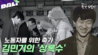 천재 싱어송라이터 김민기가 노동자를 위해 만든 축가  | 학전 그리고 뒷것 김민기 (SBS방송) #학전그리고뒷것김민기