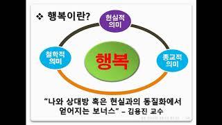 인생이모작 행복멘토가 되는 길 행복 코디네이터에 관한 행코 창시자 김용진교수의 특강