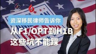 野火教育 X 孟小洁律师｜从F1/OPT转换到H1B，这些问题要注意