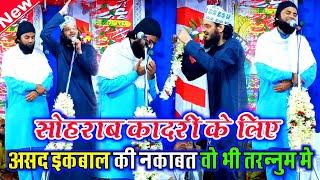 नाते नबी सुनाने सोहराब आ रहे है || खिले है सल्लेआला के नगमे Soharab Qadri Naat || Asad Iqbal