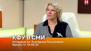 Интервью 24. Екатерина Лукьяненко. Выпуск от 15.09.22