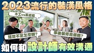 【賞屋說說】如何與設計師有效溝通? 2023最受歡迎的裝潢風格 | 設計師 | 實木地板vs海島型木地板 | 木作vs系統櫃 | 預算