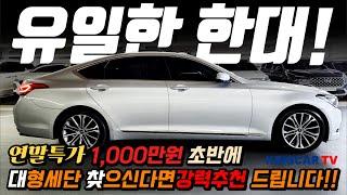 [연말특가] 전국에 한대?! 1000만원초반에 대형세단 찾으신다면 이차량 추천 드립니다! 유니크한 시트 파썬! 헤드업! !구경은 공짜!  안보시면 후회 막심 #가성비 #중고차추천