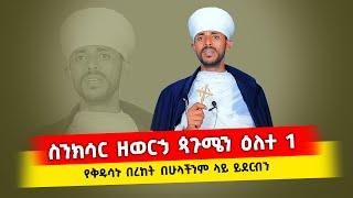 ጳጉሜን 1 የዕለቱ ስንክሳር በቀሲስ ፈለገጥበብ የሺዋስ  [ ማኅበረ ተዋሕዶ ዘኦርቶዶክስ ]