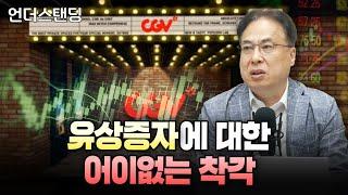 유상증자에 대한 어이없는 착각 (코리아모니터 김수헌 편집장)