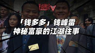 “錢多多”的神秘富豪，和馬雲稱兄道弟，卻兩度遭遇生死危機