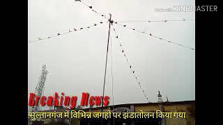 भागलपुर सुलतानगंज प्रखण्ड के विभीन्न जगहो पर झंडा तोलन किया गया।