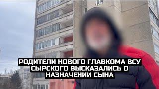 Родители нового главкома ВСУ Сырского высказались о назначении сына