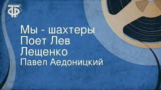 Павел Аедоницкий. Мы - шахтеры. Поет Лев Лещенко (1980)
