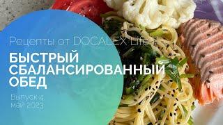 Рецепт сбалансированного обеда от DOCALEX Life. Выпуск 4 май 2023