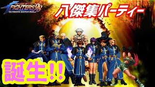 オロチ八傑集パーティー参戦!!【KOF98UMOL】オロチの意志を継ぐもの達【 The King Of Fighters'98 UMOL】