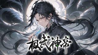 《极武神帝》第1-670话完本 一个打工仔穿越到异世大陆，机遇之下获得神秘功法，开始了自己的修神之路。面对-强大的敌人，他该怎样抗衡。遇到无数的美女，他又会如何选择！