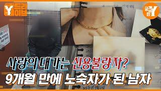 사랑만 남겨놓고 떠난 여자와 노숙자가 된 남자 | Y드라이브