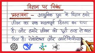 विज्ञान पर निबंध । Vigyan per Nibandh | Science par Essay | Essay on Science in Hindi