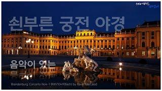 음악과 함께하는 쇤부른 궁전 야경(Schönbrunn Nightview with Brandenburg Concerto No.4-1)  | #세어버스 #비엔나