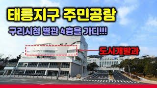 태릉지구 주민공람 현장을 가다! - GTX-B 갈매역 정차는?