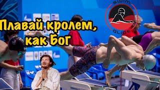 Плавание КРОЛЕМ | ОШИБКИ о которых никто не говорит