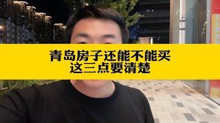 青岛房子能不能买这三点要清楚